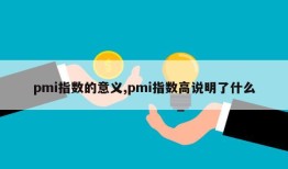 pmi指数的意义,pmi指数高说明了什么