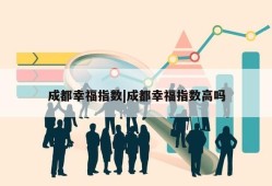 成都幸福指数|成都幸福指数高吗