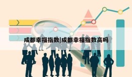 成都幸福指数|成都幸福指数高吗