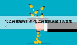 北上资金是指什么-北上资金到底是什么意思?