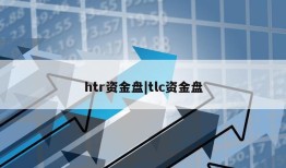 htr资金盘|tlc资金盘