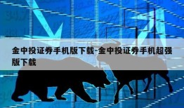 金中投证券手机版下载-金中投证券手机超强版下载