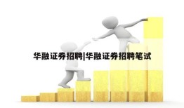 华融证券招聘|华融证券招聘笔试