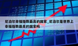 尼泊尔幸福指数最高的国家_尼泊尔是世界上幸福指数最高的国家吗