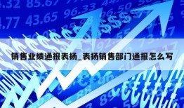 销售业绩通报表扬_表扬销售部门通报怎么写