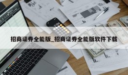 招商证券全能版_招商证券全能版软件下载