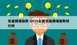 交通拥堵指数-2019全国交通拥堵指数排行榜