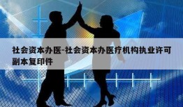 社会资本办医-社会资本办医疗机构执业许可副本复印件