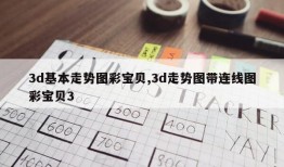 3d基本走势图彩宝贝,3d走势图带连线图彩宝贝3