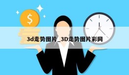 3d走势图片_3D走势图片彩网