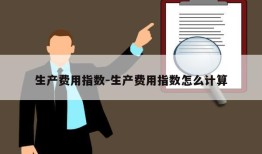 生产费用指数-生产费用指数怎么计算