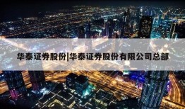 华泰证券股份|华泰证券股份有限公司总部