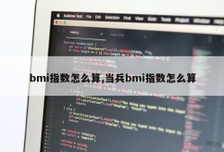 bmi指数怎么算,当兵bmi指数怎么算