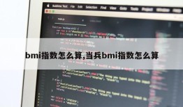 bmi指数怎么算,当兵bmi指数怎么算