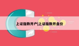 上证指数开户|上证指数开盘价