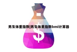 男生体重指数|男生体重指数bmi计算器