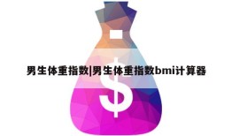 男生体重指数|男生体重指数bmi计算器