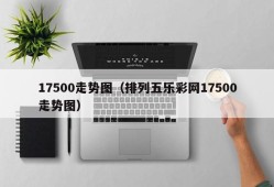 17500走势图（排列五乐彩网17500走势图）