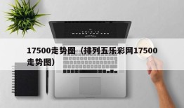 17500走势图（排列五乐彩网17500走势图）