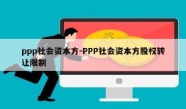 ppp社会资本方-PPP社会资本方股权转让限制