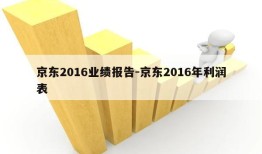 京东2016业绩报告-京东2016年利润表