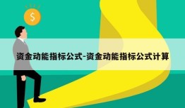 资金动能指标公式-资金动能指标公式计算