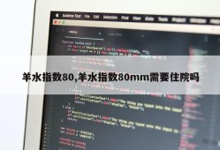 羊水指数80,羊水指数80mm需要住院吗