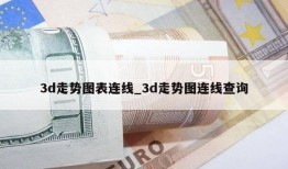 3d走势图表连线_3d走势图连线查询