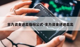 主力资金进出指标公式-主力资金进进出出