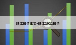 靖江房价走势-靖江2021房价