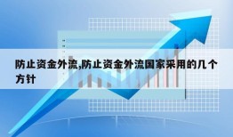 防止资金外流,防止资金外流国家采用的几个方针