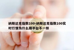 纳斯达克指数100-纳斯达克指数100实时行情为什么跟平台不一样