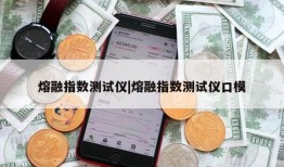 熔融指数测试仪|熔融指数测试仪口模