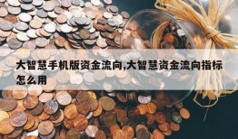 大智慧手机版资金流向,大智慧资金流向指标怎么用