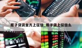 原子贷资金方上征信_原子贷上征信么