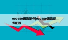 000750国海证券|000750国海证券配股