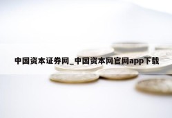 中国资本证券网_中国资本网官网app下载