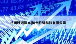 杭州胜诉资本|杭州胜诉科技有限公司