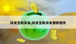 扶贫互助资金,扶贫互助资金借款程序