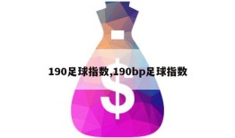 190足球指数,190bp足球指数