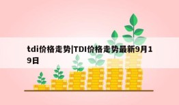 tdi价格走势|TDI价格走势最新9月19日