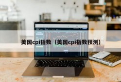 美国cpi指数（美国cpi指数预测）