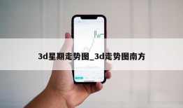 3d星期走势图_3d走势图南方