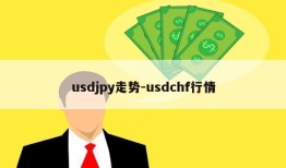 usdjpy走势-usdchf行情