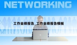 工作业绩报告_工作业绩报告模板