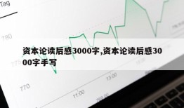 资本论读后感3000字,资本论读后感3000字手写