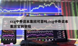 ccg中券资本集团可靠吗,ccg中券资本集团官网登陆