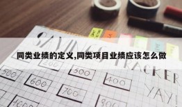 同类业绩的定义,同类项目业绩应该怎么做