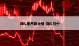 同科集团资金链|同科股份