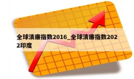 全球清廉指数2016_全球清廉指数2022印度